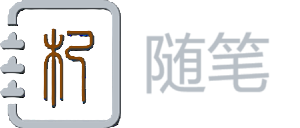 札笠随笔博客